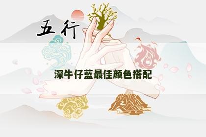 深牛仔蓝最佳颜色搭配 深牛仔蓝最佳颜色搭配