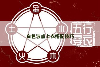 白色波点上衣搭配技巧 白色波点上衣搭配技巧