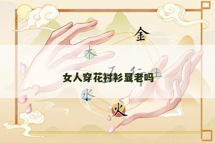 女人穿花衬衫显老吗