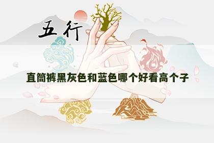 直筒裤黑灰色和蓝色哪个好看高个子 直筒裤黑灰色和蓝色哪个好看高个子
