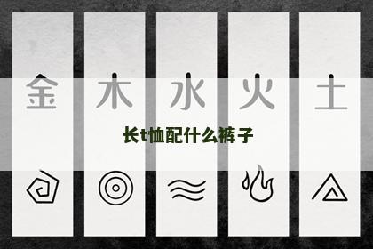 长t恤配什么裤子 长t恤配什么裤子