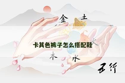 卡其色裤子怎么搭配鞋