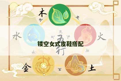 镂空女式皮鞋搭配 镂空女式皮鞋搭配