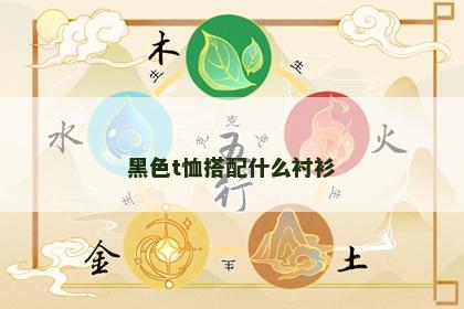 黑色t恤搭配什么衬衫