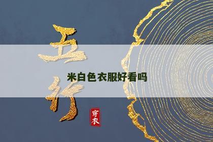 米白色衣服好看吗