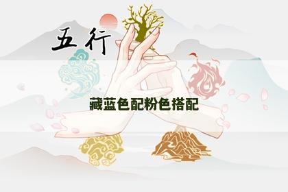 藏蓝色配粉色搭配