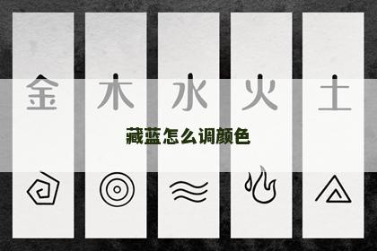 藏蓝怎么调颜色 藏蓝怎么调颜色