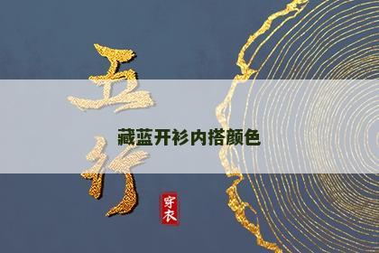 藏蓝开衫内搭颜色 藏蓝开衫内搭颜色