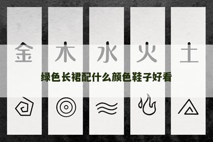 绿色长裙配什么颜色鞋子好看