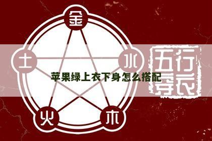 苹果绿上衣下身怎么搭配