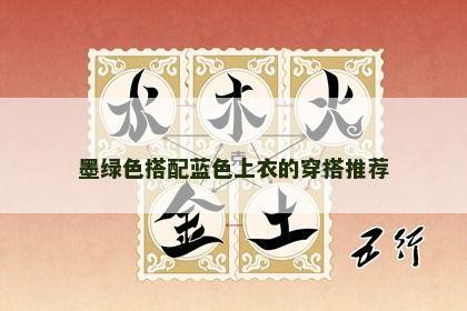 墨绿色搭配蓝色上衣的穿搭推荐