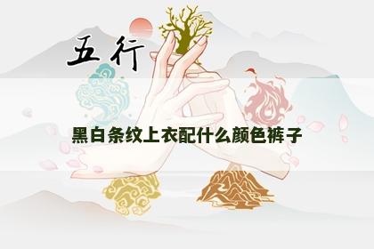 黑白条纹上衣配什么颜色裤子 黑白条纹上衣配什么颜色裤子