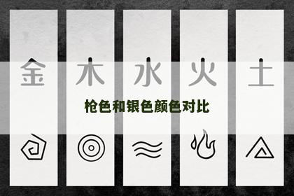枪色和银色颜色对比 枪色和银色颜色对比