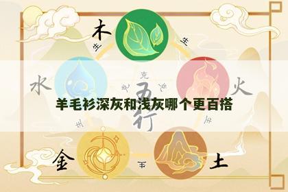 羊毛衫深灰和浅灰哪个更百搭