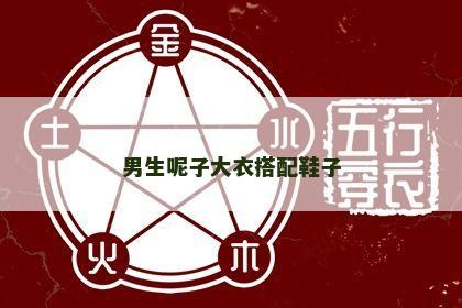 男生呢子大衣搭配鞋子