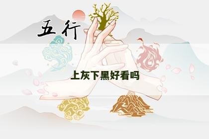 上灰下黑好看吗