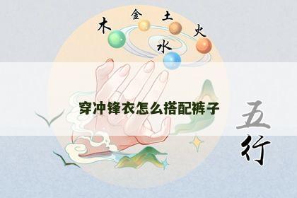 穿冲锋衣怎么搭配裤子 穿冲锋衣怎么搭配裤子