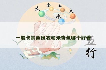 一般卡其色风衣和米杏色哪个好看