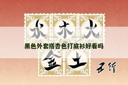 黑色外套搭杏色打底衫好看吗