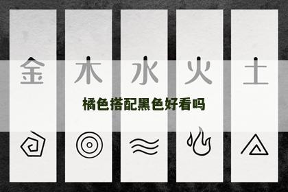 橘色搭配黑色好看吗