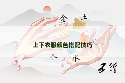 上下衣服颜色搭配技巧 上下衣服颜色搭配技巧