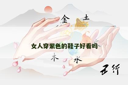 女人穿紫色的鞋子好看吗