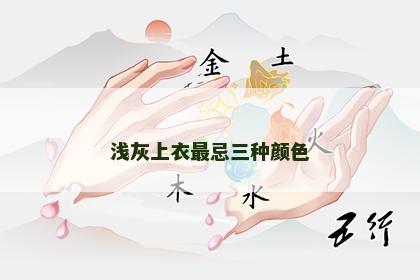 浅灰上衣最忌三种颜色 浅灰上衣最忌三种颜色