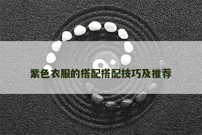 紫色衣服的搭配搭配技巧及推荐 紫色衣服的搭配搭配技巧及推荐