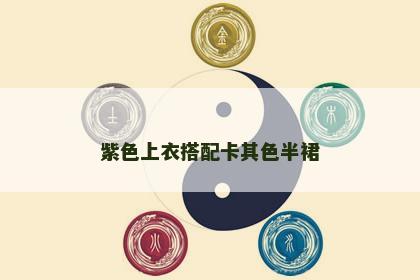 紫色上衣搭配卡其色半裙