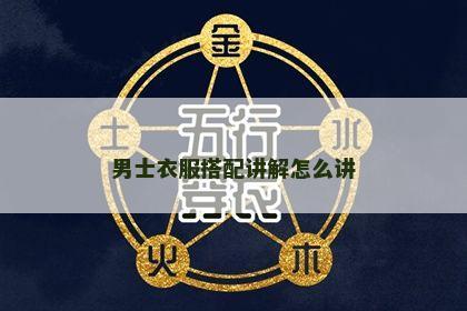 男士衣服搭配讲解怎么讲