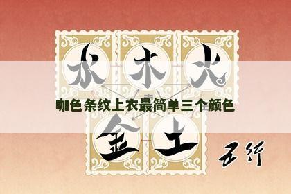 咖色条纹上衣最简单三个颜色