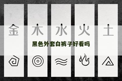 黑色外套白裤子好看吗 黑色外套白裤子好看吗