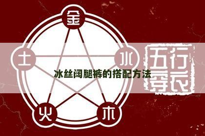 冰丝阔腿裤的搭配方法