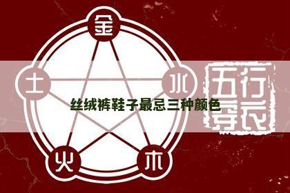 丝绒裤鞋子最忌三种颜色
