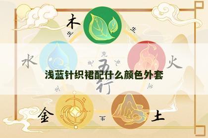 浅蓝针织裙配什么颜色外套