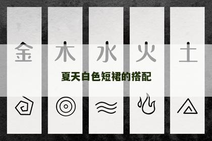 夏天白色短裙的搭配