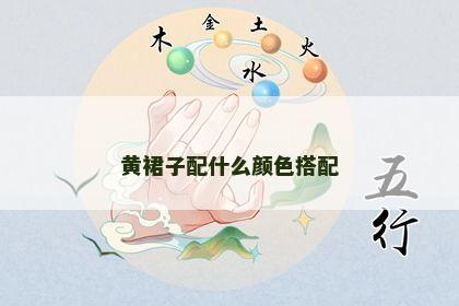 黄裙子配什么颜色搭配