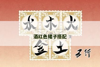 酒红色裙子搭配 酒红色裙子搭配