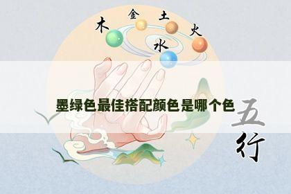 墨绿色最佳搭配颜色是哪个色 墨绿色最佳搭配颜色是哪个色
