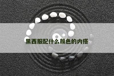 黑西服配什么颜色的内搭