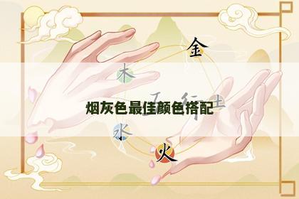 烟灰色最佳颜色搭配