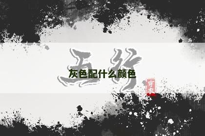 灰色配什么颜色 灰色配什么颜色