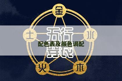 配色表及颜色调配 配色表及颜色调配