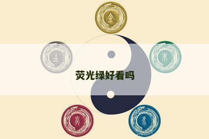 荧光绿好看吗 荧光绿好看吗