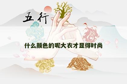 什么颜色的呢大衣才显得时尚
