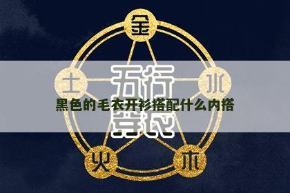 黑色的毛衣开衫搭配什么内搭 黑色的毛衣开衫搭配什么内搭