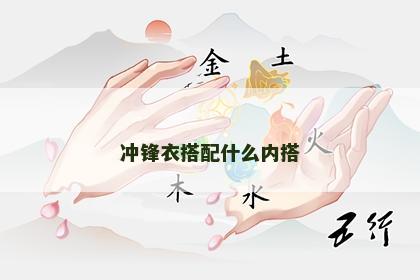 冲锋衣搭配什么内搭 冲锋衣搭配什么内搭