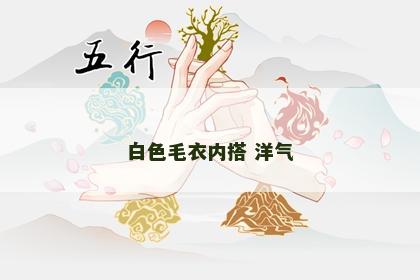 白色毛衣内搭 洋气