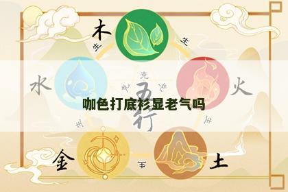 咖色打底衫显老气吗 咖色打底衫显老气吗