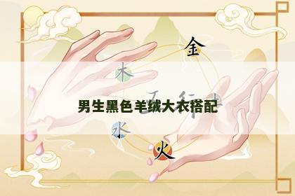 男生黑色羊绒大衣搭配 男生黑色羊绒大衣搭配